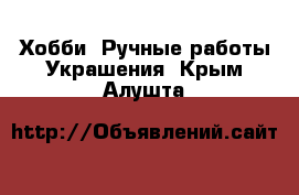 Хобби. Ручные работы Украшения. Крым,Алушта